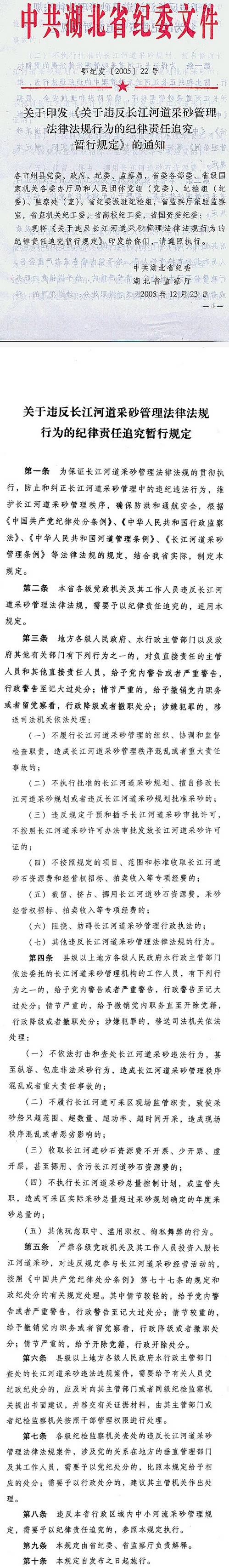 鄂紀(jì)發(fā)〔2005〕22號中共湖北省紀(jì)委湖北省監(jiān)察廳關(guān)于印發(fā)《關(guān)于違反長江河道采砂管理法律法規(guī)行為的紀(jì)律責(zé)任追究暫行規(guī)定》的通知