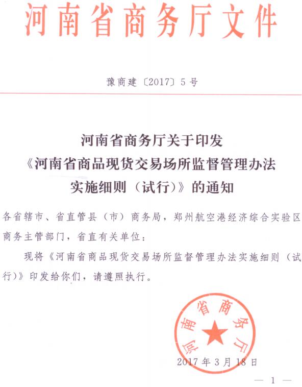 豫商建〔2017〕5號 關于印發(fā)《河南省商品現貨交易場所監(jiān)督管理辦法實施細則（試行）》的通知