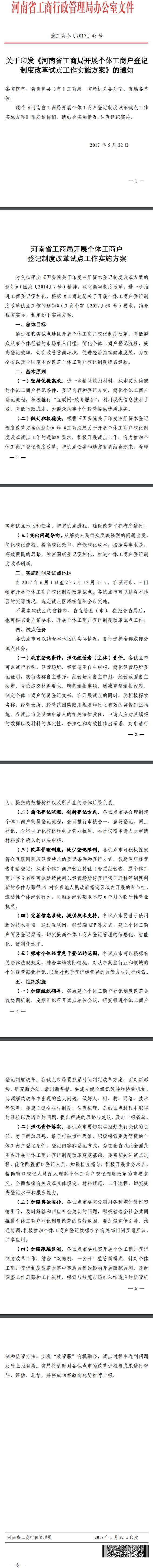 豫工商辦〔2017〕48號 關(guān)于印發(fā)《河南省工商局開展個(gè)體工商戶登記制度改革試點(diǎn)工作實(shí)施方案》的通知