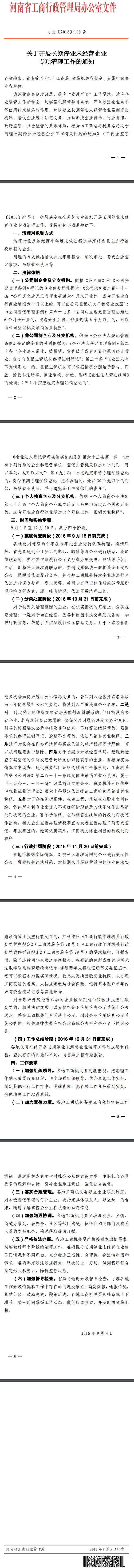 豫工商辦文〔2016〕108號(hào)《河南省工商局關(guān)于開展長(zhǎng)期停業(yè)未經(jīng)營(yíng)企業(yè)專項(xiàng)清理工作的通知》