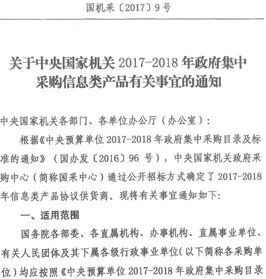 國機(jī)采〔2017〕9號(hào)《關(guān)于中央國家機(jī)關(guān)2017-2018年政府集中采購信息類產(chǎn)品有關(guān)事宜的通知》
