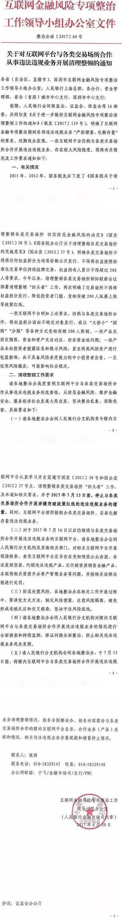 整治辦函〔2017〕64號《關于對互聯網平臺與各類交易場所合作從事違法違規(guī)業(yè)務開展清理整頓的通知》