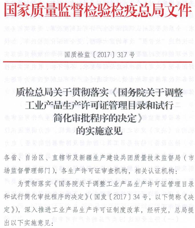 國(guó)質(zhì)檢監(jiān)〔2017〕317號(hào)《質(zhì)檢總局關(guān)于貫徹落實(shí)〈國(guó)務(wù)院關(guān)于調(diào)整工業(yè)產(chǎn)品生產(chǎn)許可證管理目錄和試行簡(jiǎn)化審批程序的決定〉的實(shí)施意見》