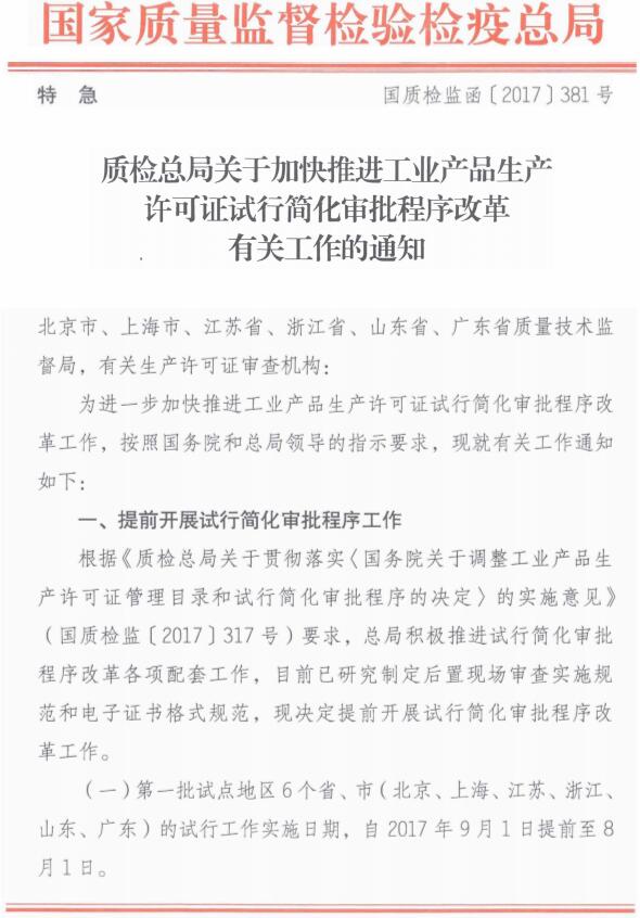 國質(zhì)檢監(jiān)函〔2017〕381號(hào)《質(zhì)檢總局關(guān)于加快推進(jìn)工業(yè)產(chǎn)品生產(chǎn)許可證試行簡化審批程序改革有關(guān)工作的通知》