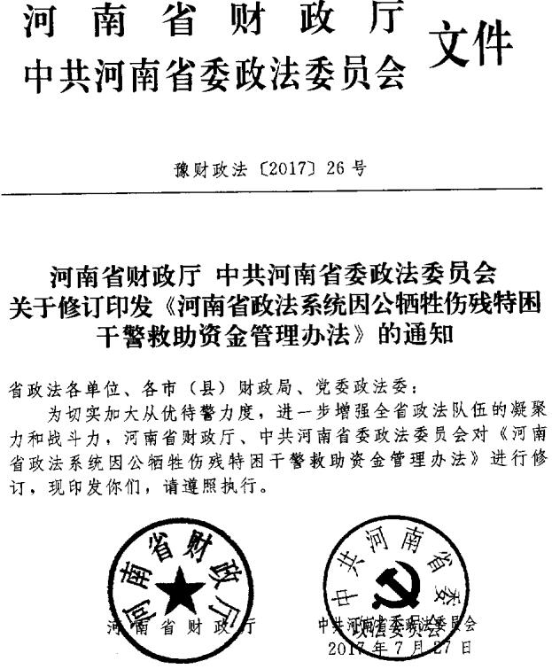 豫財政法〔2017〕26號《河南省政法系統(tǒng)因公犧牲傷殘?zhí)乩Ц删戎Y金管理辦法》（2017年修訂版全文）