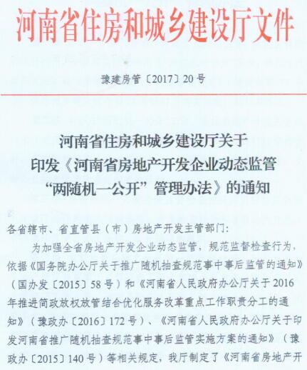 豫建房管〔2017〕20號(hào)《河南省住房和城鄉(xiāng)建設(shè)廳關(guān)于印發(fā)河南省房地產(chǎn)開(kāi)發(fā)企業(yè)動(dòng)態(tài)監(jiān)管“兩隨機(jī)一公開(kāi)”管理辦法的通知》