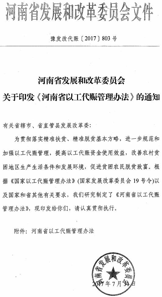 豫發(fā)改代賑〔2017〕803號 河南省發(fā)展和改革委員會關于印發(fā)《河南省以工代賑管理辦法》的通知