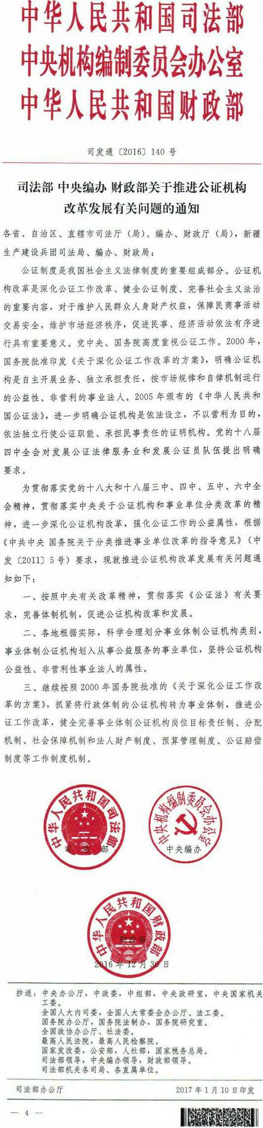 司發(fā)通〔2016〕140號《司法部中央編辦財政部關于推進公證機構(gòu)改革發(fā)展有關問題的通知》