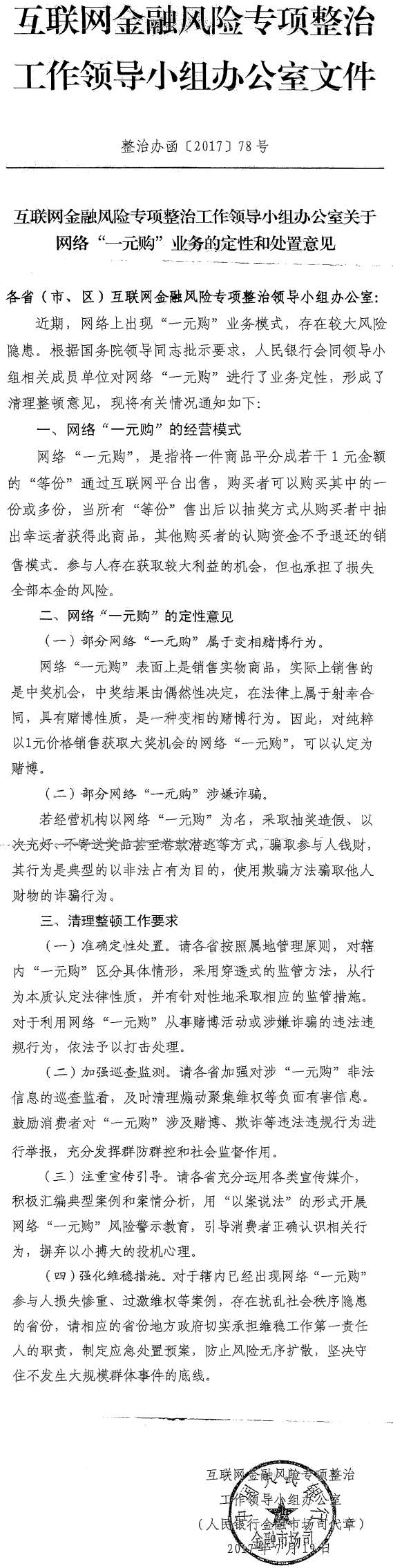 整治辦函〔2017〕78號(hào)《互聯(lián)網(wǎng)金融風(fēng)險(xiǎn)專(zhuān)項(xiàng)整治工作領(lǐng)導(dǎo)小組辦公室關(guān)于網(wǎng)絡(luò)“一元購(gòu)”業(yè)務(wù)的定性和處置意見(jiàn)》