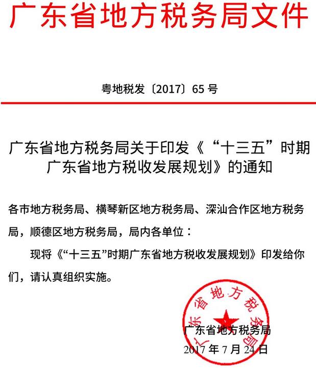 粵地稅發(fā)〔2017〕65號 廣東省地方稅務(wù)局關(guān)于印發(fā)《“十三五”時(shí)期廣東省地方稅收發(fā)展規(guī)劃》的通知