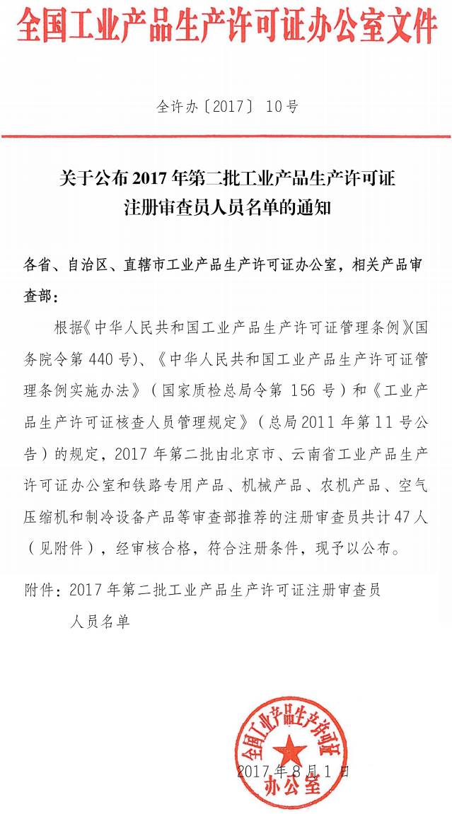 全許辦〔2017〕10號《關于公布2017年第二批工業(yè)產(chǎn)品生產(chǎn)許可證注冊審查員人員名單的通知》