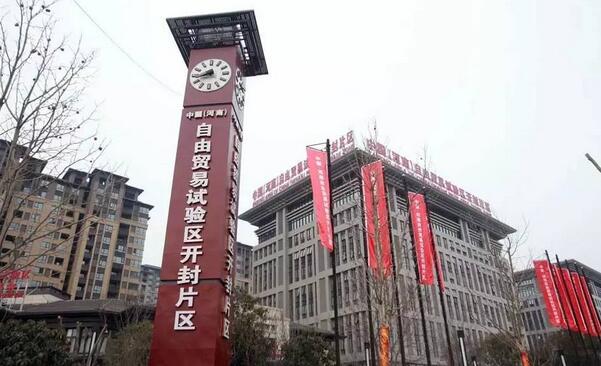河南自貿區(qū)開封片區(qū)將設立綜合保稅區(qū)等特殊監(jiān)管區(qū)