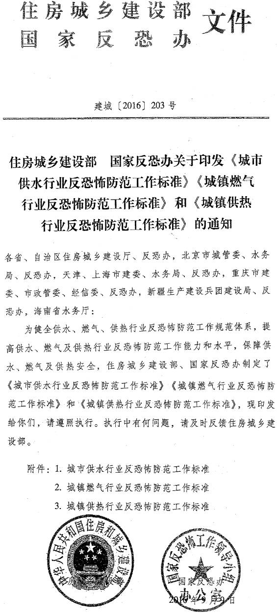 建城〔2016〕203號《住房城鄉(xiāng)建設(shè)部、國家反恐辦關(guān)于印發(fā)〈城市供水行業(yè)反恐怖防范工作標(biāo)準(zhǔn)〉、〈城鎮(zhèn)燃?xì)庑袠I(yè)反恐怖防范工作標(biāo)準(zhǔn)〉和〈城鎮(zhèn)供熱行業(yè)反恐怖防范工作標(biāo)準(zhǔn)〉的通知》