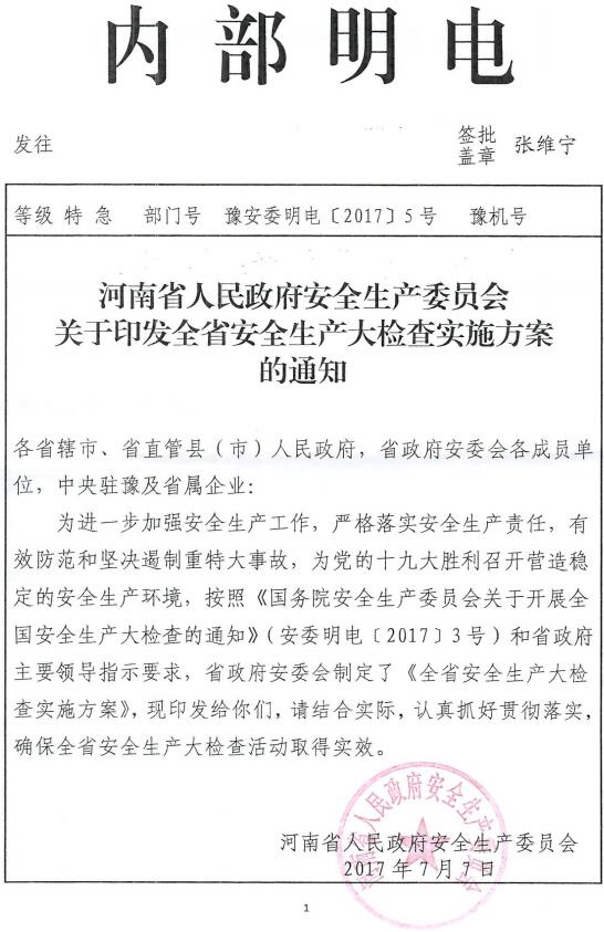 豫安委明電〔2017〕5號《河南省人民政府安全生產(chǎn)委員會關于印發(fā)全省安全大檢查實施方案的通知》