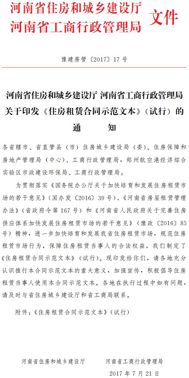 豫建房管〔2017〕17號 河南省住房和城鄉(xiāng)建設(shè)廳河南省工商行政管理局關(guān)于印發(fā)《住房租賃合同示范文本》（試行）的通知