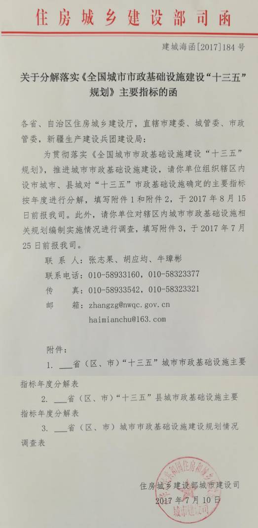 建城海函〔2017〕184號《住房城鄉(xiāng)建設(shè)部關(guān)于分解落實〈全國城市市政基礎(chǔ)設(shè)施建設(shè)“十三五”規(guī)劃〉主要指標(biāo)的函》
