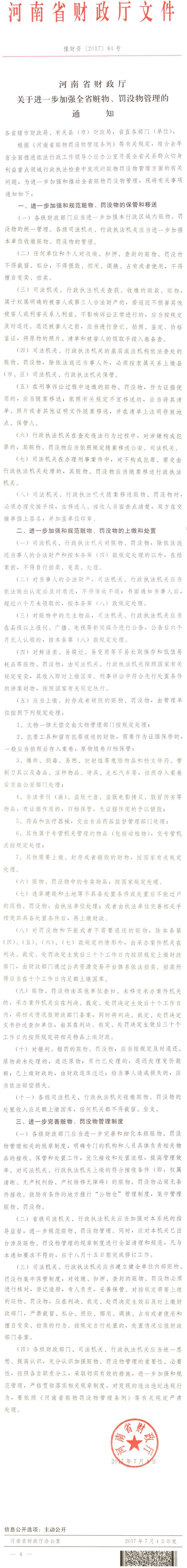 豫財資〔2017〕84號《河南省財政廳關(guān)于進(jìn)一步加強全省贓物、罰沒物管理的通知》