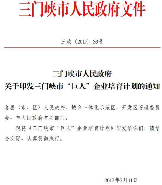 三政〔2017〕36號《三門峽市人民政府關于印發(fā)三門峽市“巨人”企業(yè)培育計劃的通知》