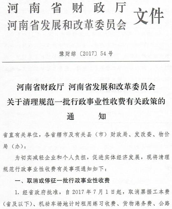 豫財綜〔2017〕54號《河南省財政廳河南省發(fā)展和改革委員會關于清理規(guī)范一批行政事業(yè)性收費有關政策的通知》
