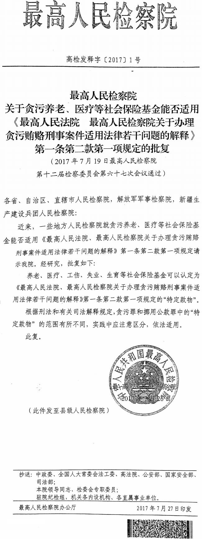 高檢發(fā)釋字〔2017〕1號(hào)《最高人民檢察院關(guān)于貪污養(yǎng)老、醫(yī)療等社會(huì)保險(xiǎn)基金能否適用〈最高人民法院最高人民檢察院關(guān)于辦理貪污賄賂刑事案件適用法律若干問題的解釋〉第一條第二款第一項(xiàng)規(guī)定的批復(fù)》