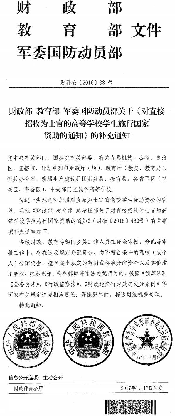 財科教〔2016〕38號《財政部教育部軍委國防動員部關于〈對直接招收為士官的高等學校學生施行國家資助的通知〉的補充通知》