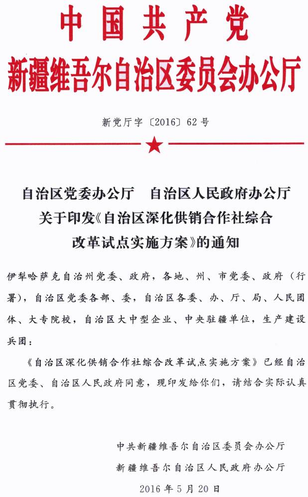 新黨廳字〔2016〕62號(hào)《中共新疆維吾爾自治區(qū)黨委辦公廳、新疆維吾爾自治區(qū)人民政府辦公廳關(guān)于印發(fā)〈自治區(qū)深化供銷合作社綜合改革試點(diǎn)實(shí)施方案〉的通知》