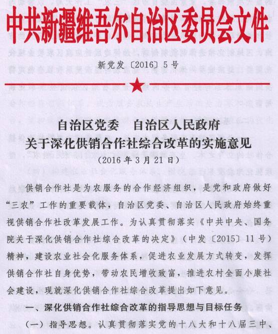 新黨發(fā)〔2016〕5號《中共新疆維吾爾自治區(qū)黨委、新疆維吾爾自治區(qū)人民政府關于深化供銷合作社綜合改革的實施意見》