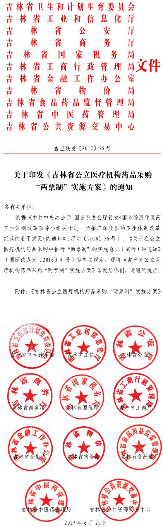 吉衛(wèi)聯(lián)發(fā)〔2017〕55號 關(guān)于印發(fā)《吉林省公立醫(yī)療機(jī)構(gòu)藥品采購“兩票制”實施方案》的通知