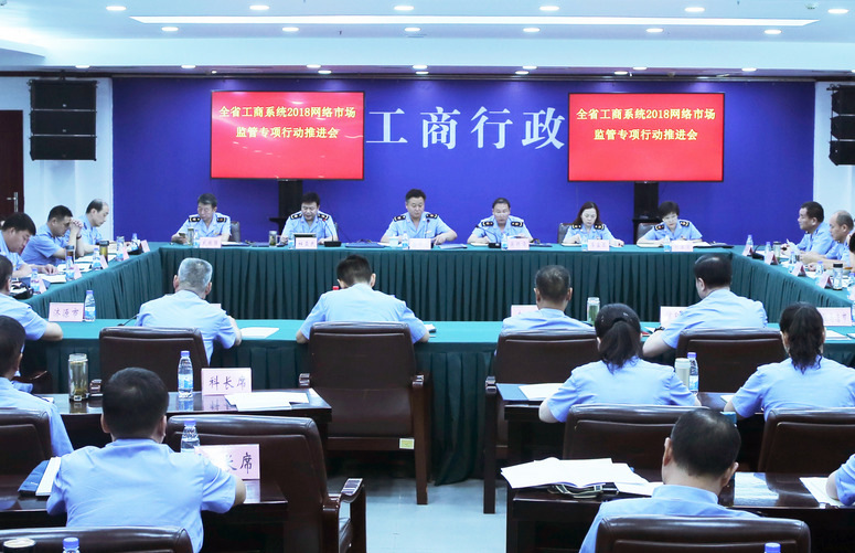 河南省工商局召開全系統(tǒng)2018網(wǎng)絡(luò)市場監(jiān)管專項(xiàng)行動(dòng)推進(jìn)會(huì)