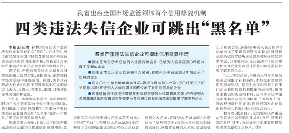 河南省出臺全國市場監(jiān)管領(lǐng)域首個信用修復(fù)機制四類違法失信企業(yè)可跳出“黑名單”
