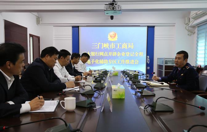 三門峽市組織召開五大銀行網(wǎng)點(diǎn)開辟企業(yè)登記全程電子化輔助專區(qū)工作推進(jìn)會(huì)