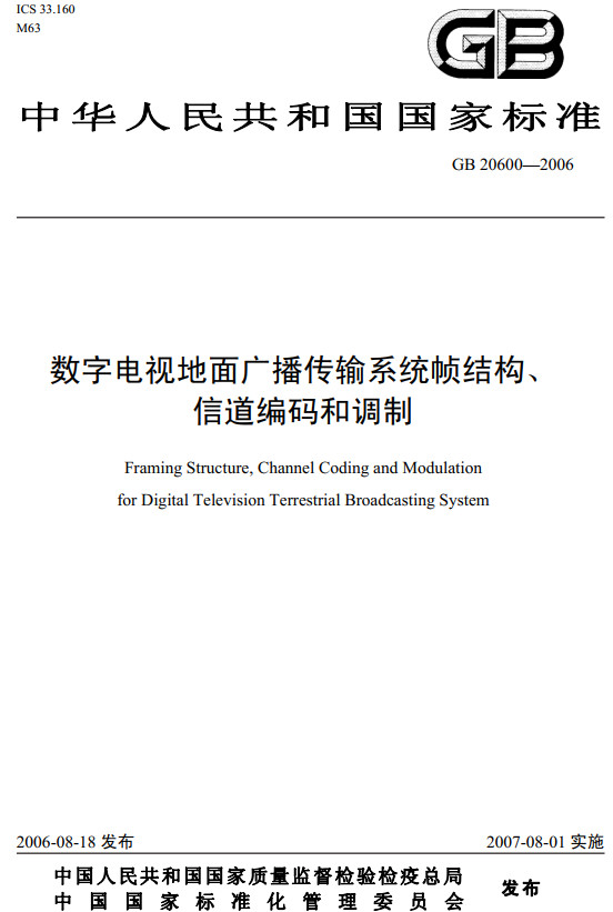 《數(shù)字電視地面廣播傳輸系統(tǒng)幀結(jié)構(gòu)、信道編碼和調(diào)制》（GB20600-2006）【全文附PDF版下載】