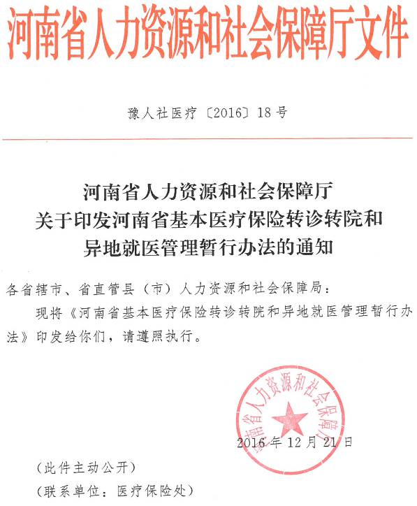 豫人社醫(yī)療〔2016〕18號《河南省人力資源和社會保障廳關于印發(fā)河南省基本醫(yī)療保險轉(zhuǎn)診轉(zhuǎn)院和異地就醫(yī)管理暫行辦法的通知》