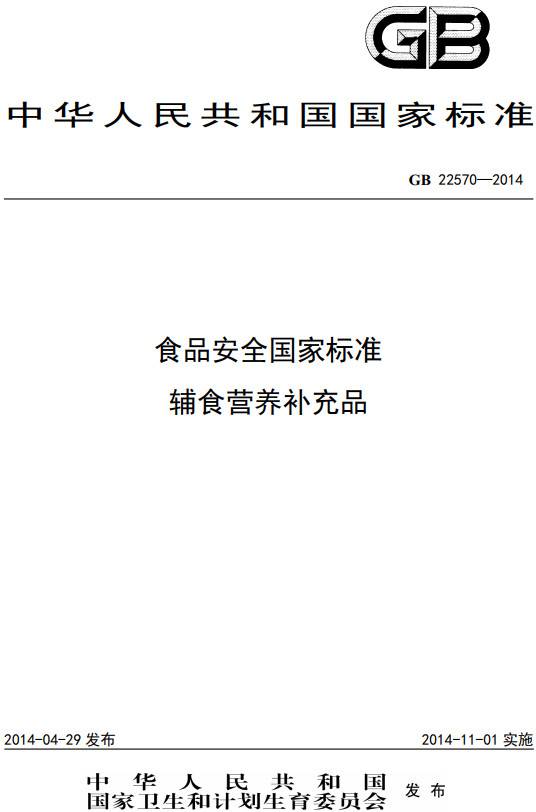 《食品安全國家標(biāo)準(zhǔn)輔食營養(yǎng)補充品》（GB22570-2014）【全文附PDF版下載】