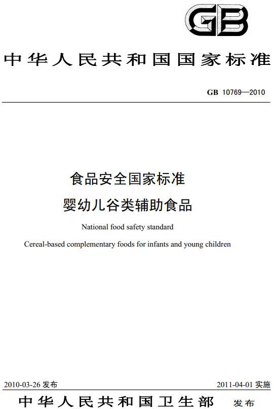 《食品安全國(guó)家標(biāo)準(zhǔn)嬰幼兒谷類輔助食品》（GB10769-2010）【全文附PDF版下載】