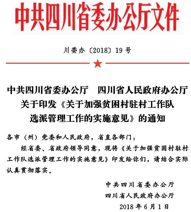 川委辦〔2018〕19號《中共四川省委辦公廳四川省人民政府辦公廳關(guān)于印發(fā)〈關(guān)于加強(qiáng)貧困村駐村工作隊選派管理工作的實施意見〉的通知》
