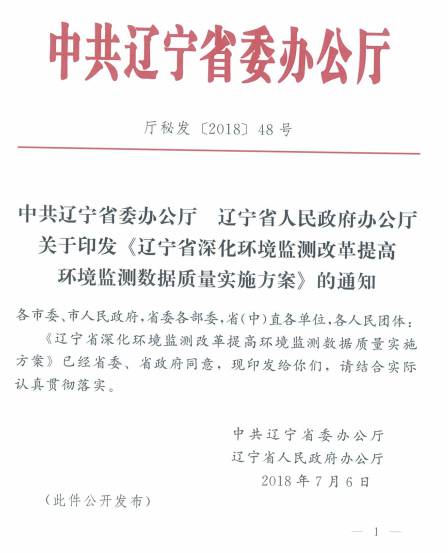 廳秘發(fā)〔2018〕48號《中共遼寧省委辦公廳遼寧省人民政府辦公廳關于印發(fā)〈遼寧省深化環(huán)境監(jiān)測改革提高環(huán)境監(jiān)測數(shù)據(jù)質(zhì)量實施方案〉的通知》全文