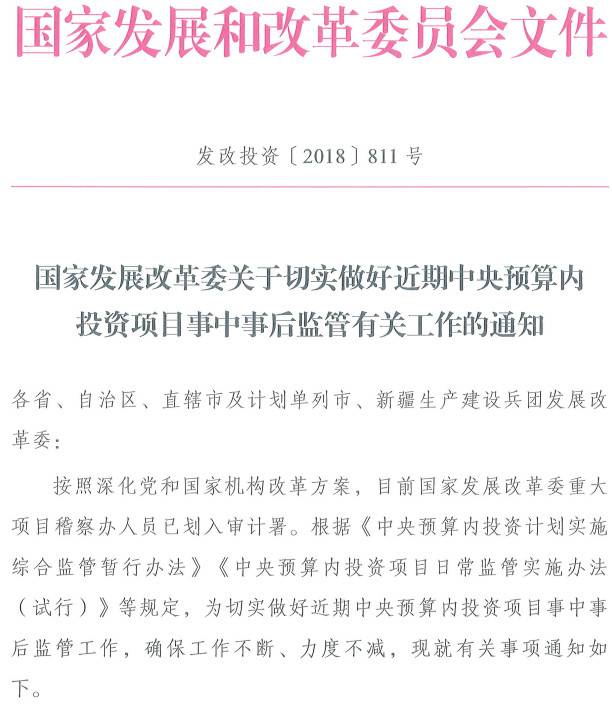 發(fā)改投資〔2018〕811號(hào)《國家發(fā)展改革委關(guān)于切實(shí)做好近期中央預(yù)算內(nèi)投資項(xiàng)目事中事后監(jiān)管有關(guān)工作的通知》