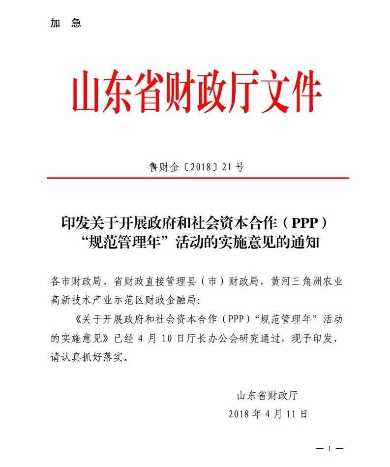 魯財(cái)金〔2018〕21號(hào)《山東省財(cái)政廳印發(fā)關(guān)于開展政府和社會(huì)資本合作（PPP）“規(guī)范管理年”活動(dòng)的實(shí)施意見的通知》