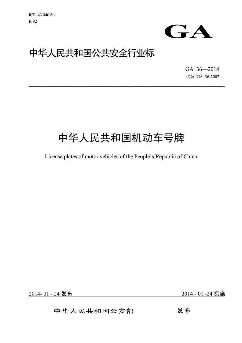 《中華人民共和國(guó)機(jī)動(dòng)車號(hào)牌》（GA36-2014）【全文附PDF版下載】