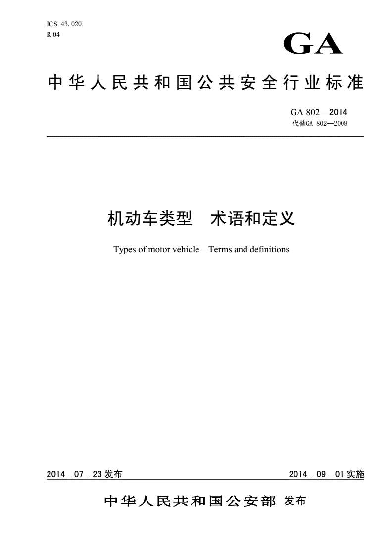 《機(jī)動車類型術(shù)語和定義》（GA802-2014）【全文附PDF版下載】