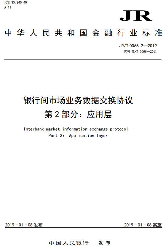 《銀行間市場業(yè)務數(shù)據(jù)交換協(xié)議第2部分：應用層》（JR/T0066.2-2019）【全文附PDF版下載】