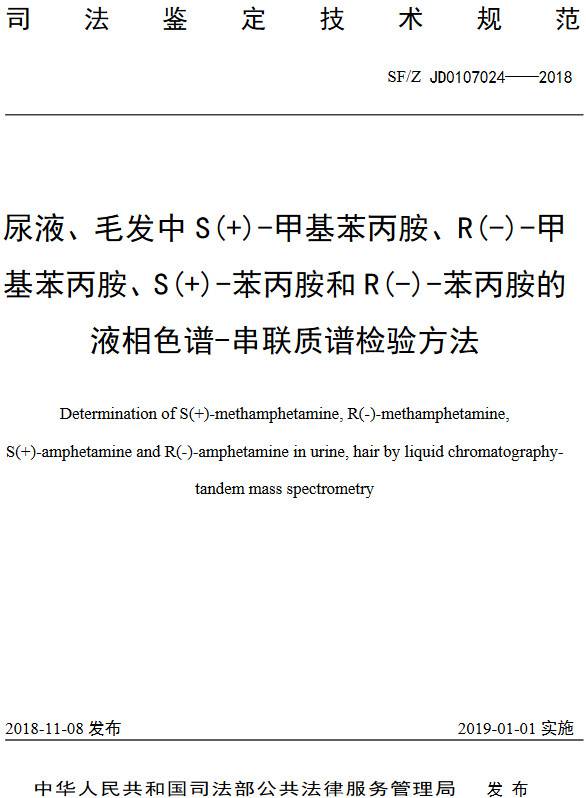 《尿液、毛發(fā)中S(+)-甲基苯丙胺、R(-)-甲基苯丙胺、S(+)-苯丙胺和R(-)-苯丙胺的液相色譜-串聯(lián)質(zhì)譜檢驗(yàn)方法》（SF/Z JD0107024-2018）【全文附PDF版下載】