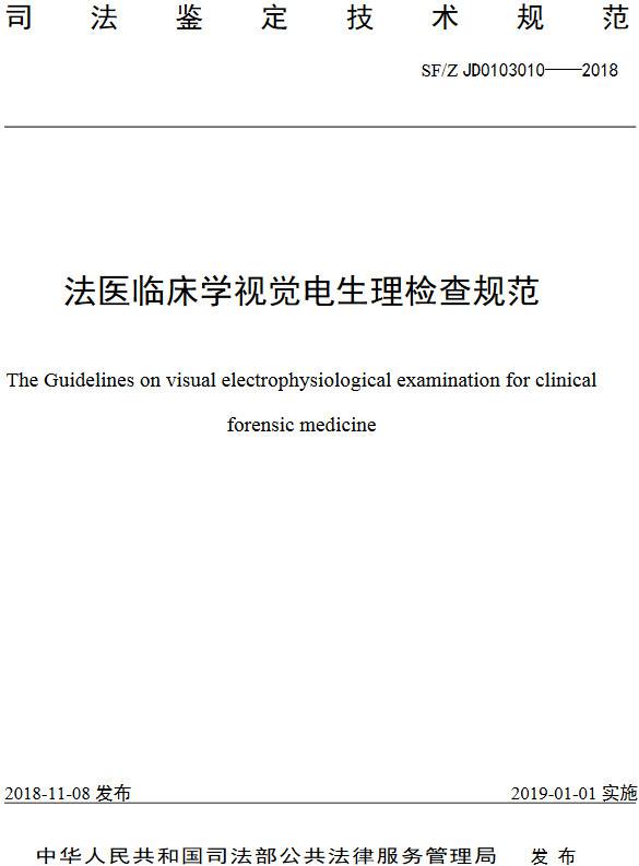 《法醫(yī)臨床學視覺電生理檢查規(guī)范》（SF/Z JD0103010-2018）【全文附PDF版下載】