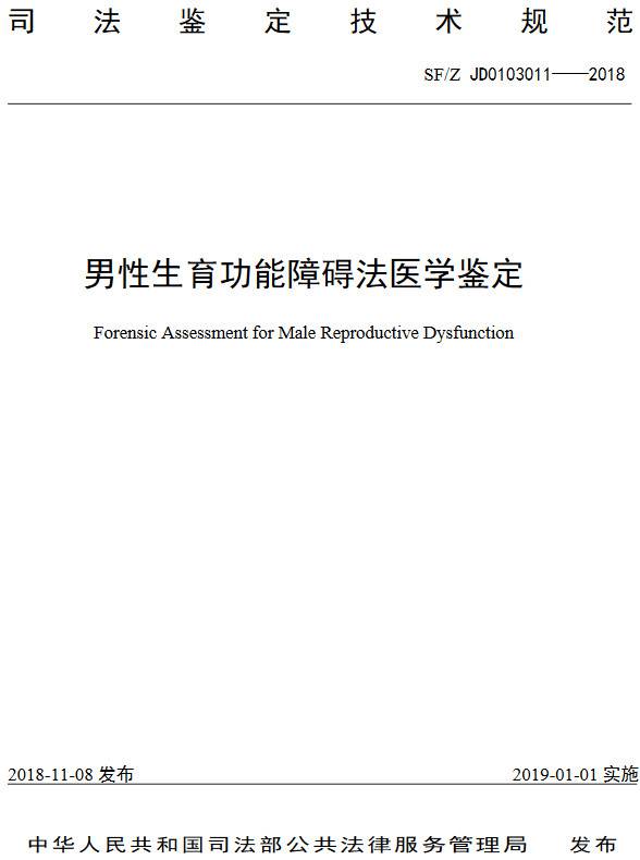 《男性生育功能障礙法醫(yī)學鑒定規(guī)范》（SF/Z JD0103011-2018）【全文附PDF版下載】