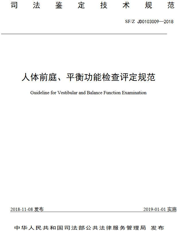 《人體前庭、平衡功能檢查評(píng)定技術(shù)方法》（SF/Z JD0103009-2018）【全文附PDF版下載】