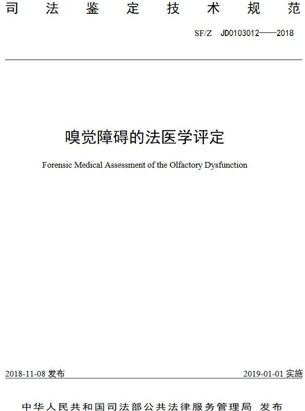 《嗅覺(jué)障礙的法醫(yī)學(xué)評(píng)定》（SF/Z JD0103012-2018）【全文附PDF版下載】