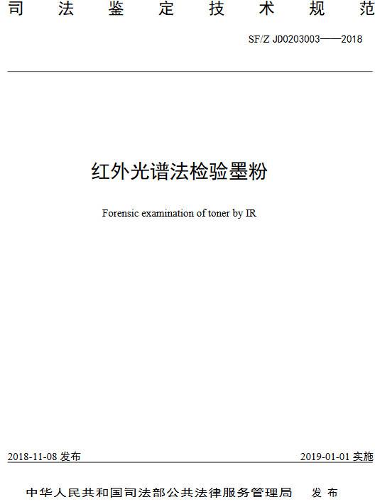《紅外光譜法檢驗?zāi)邸罚⊿F/Z JD0203003-2018）【全文附PDF版下載】