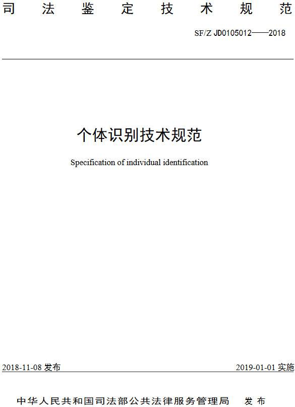 《個(gè)體識別技術(shù)規(guī)范》（SF/Z JD0105012-2018）【全文附PDF版下載】