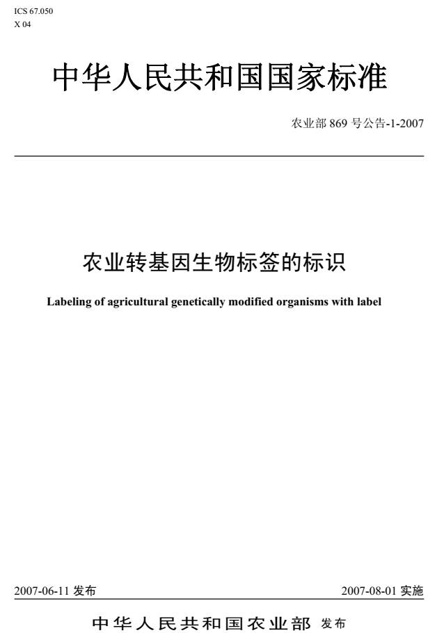 《農業(yè)轉基因生物標簽的標識》（農業(yè)部869號公告-1-2007）【全文附PDF版下載】